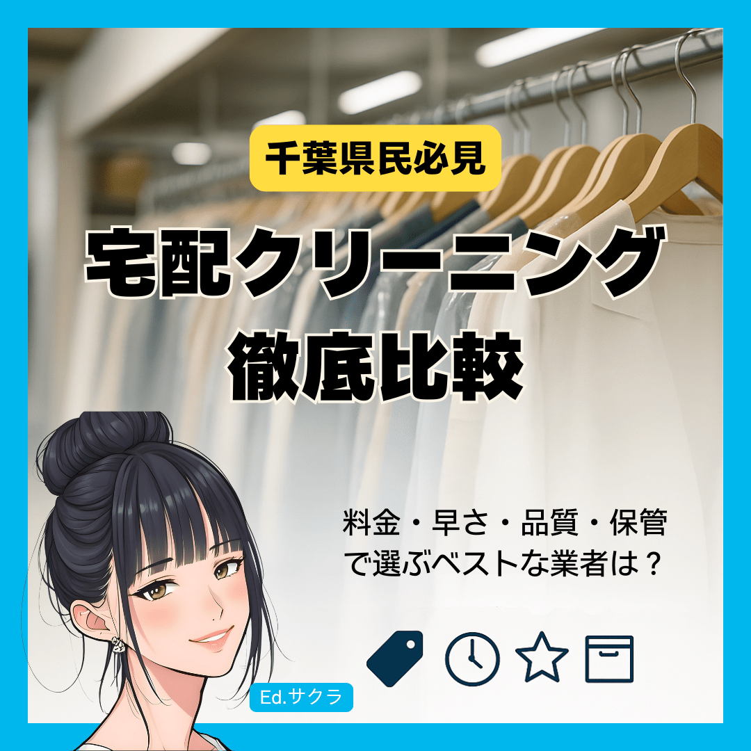 【2025年】千葉県民必見!宅配クリーニングおすすめ徹底比較 - 料金・早さ・品質・保管で選ぶベストな業者