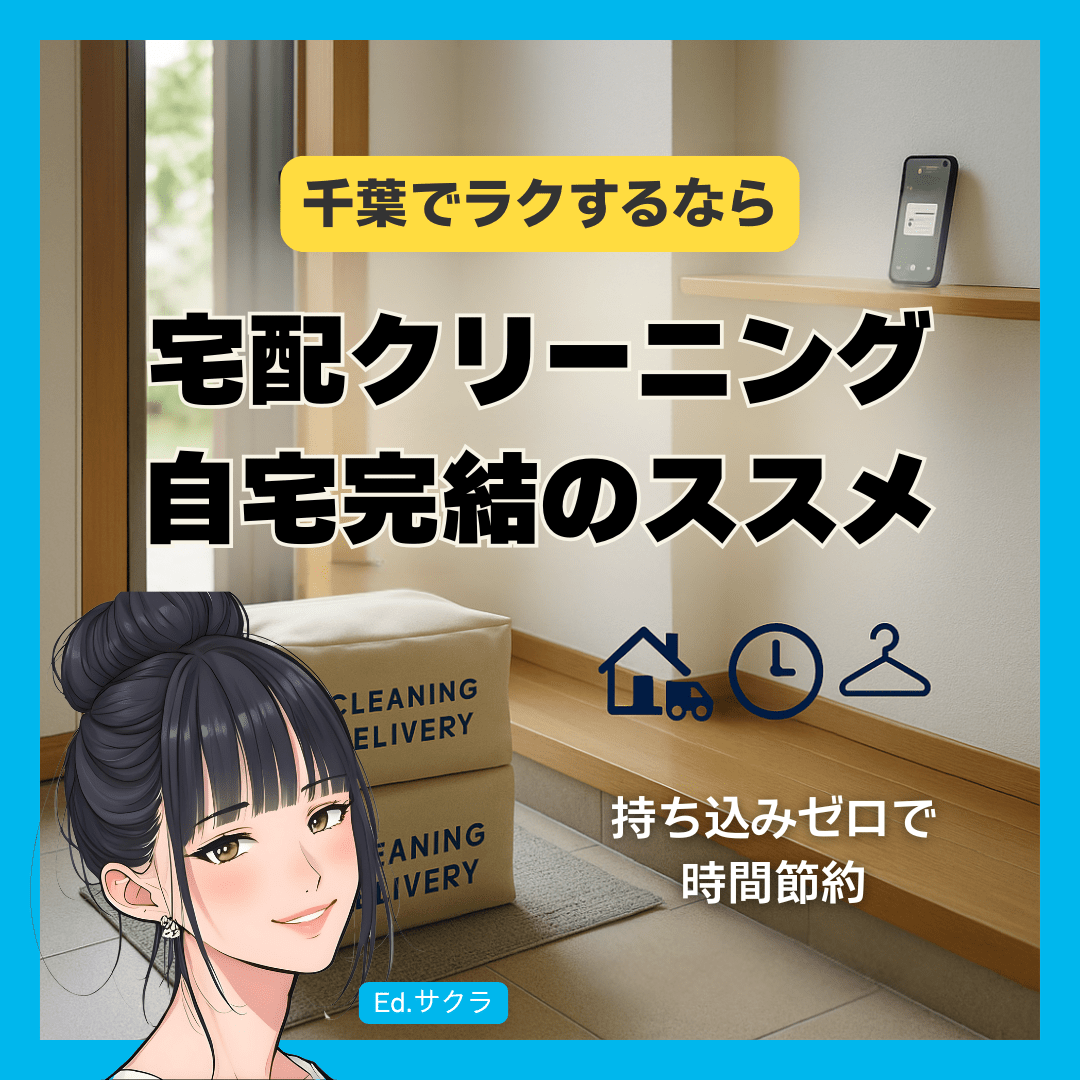 千葉で宅配クリーニングが選ばれる理由と選び方のポイント