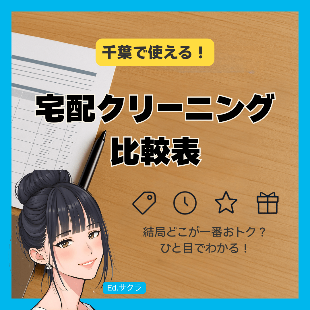 千葉で利用できる！おすすめ宅配クリーニング徹底比較(8+12店舗)