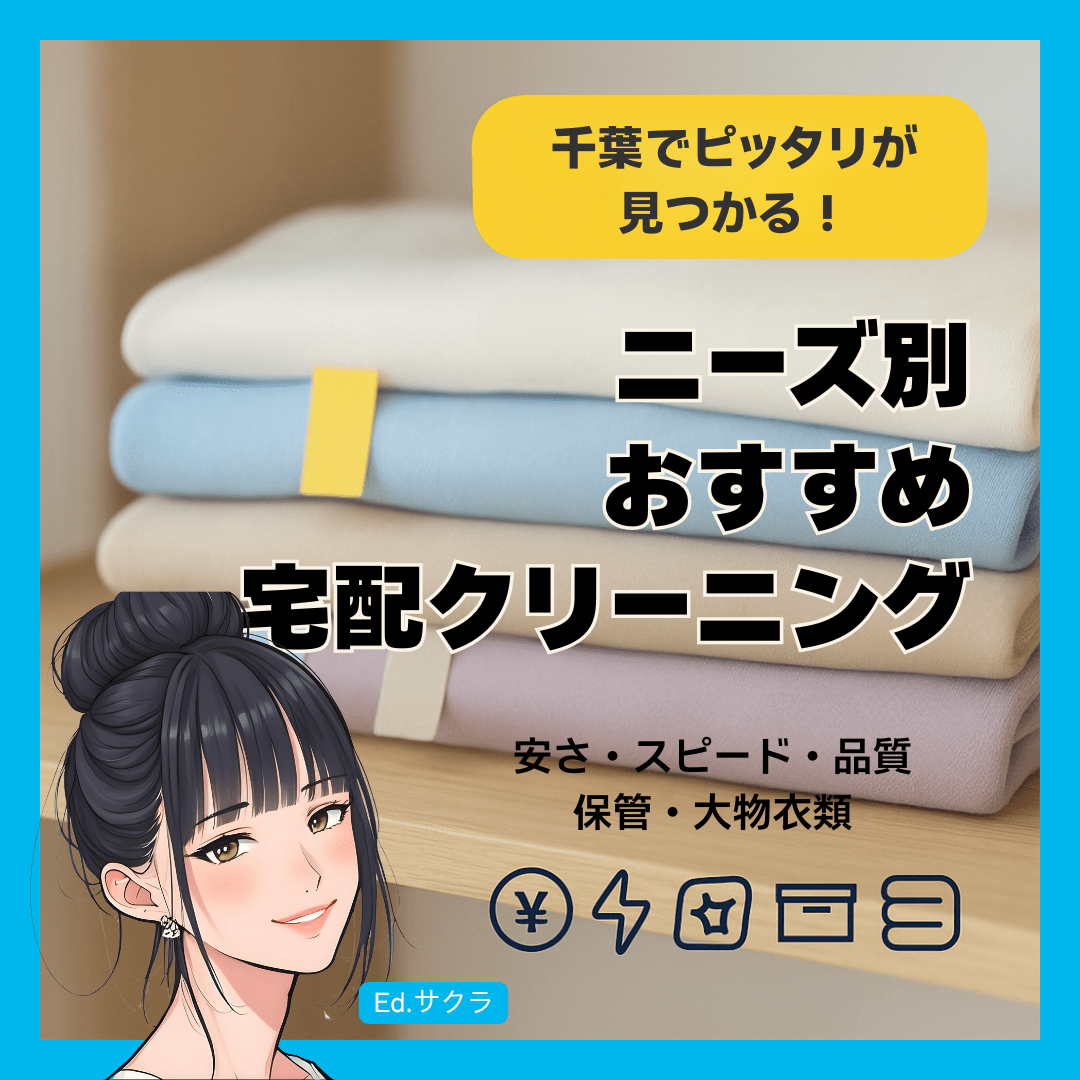 【ニーズ別】あなたにピッタリは？千葉のおすすめ宅配クリーニング紹介