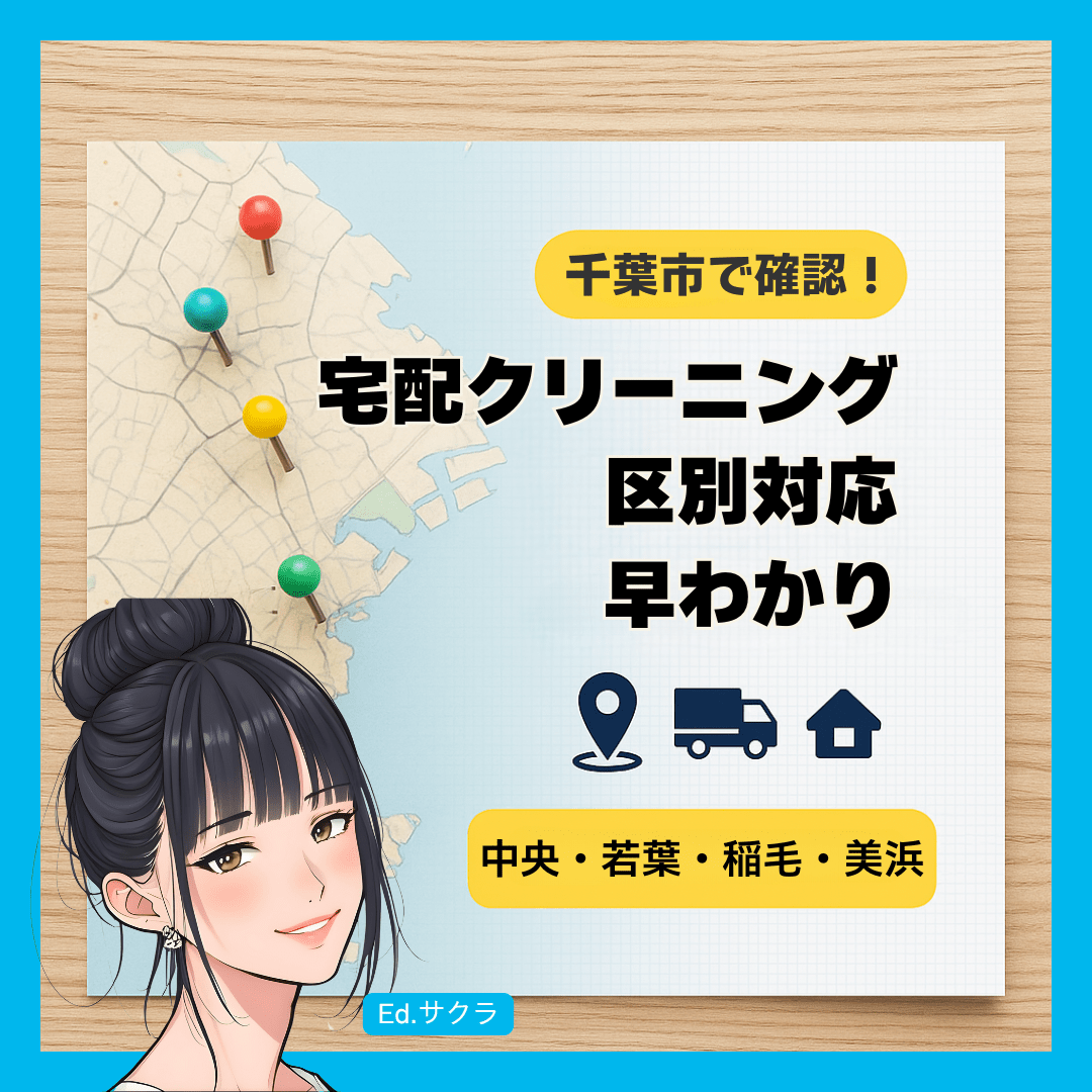 千葉市の区別！利用しやすい宅配クリーニングは？