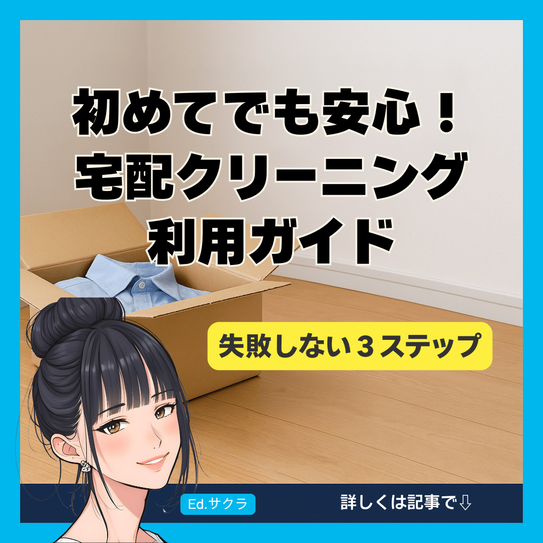 初めてでも安心！宅配クリーニング利用ガイド