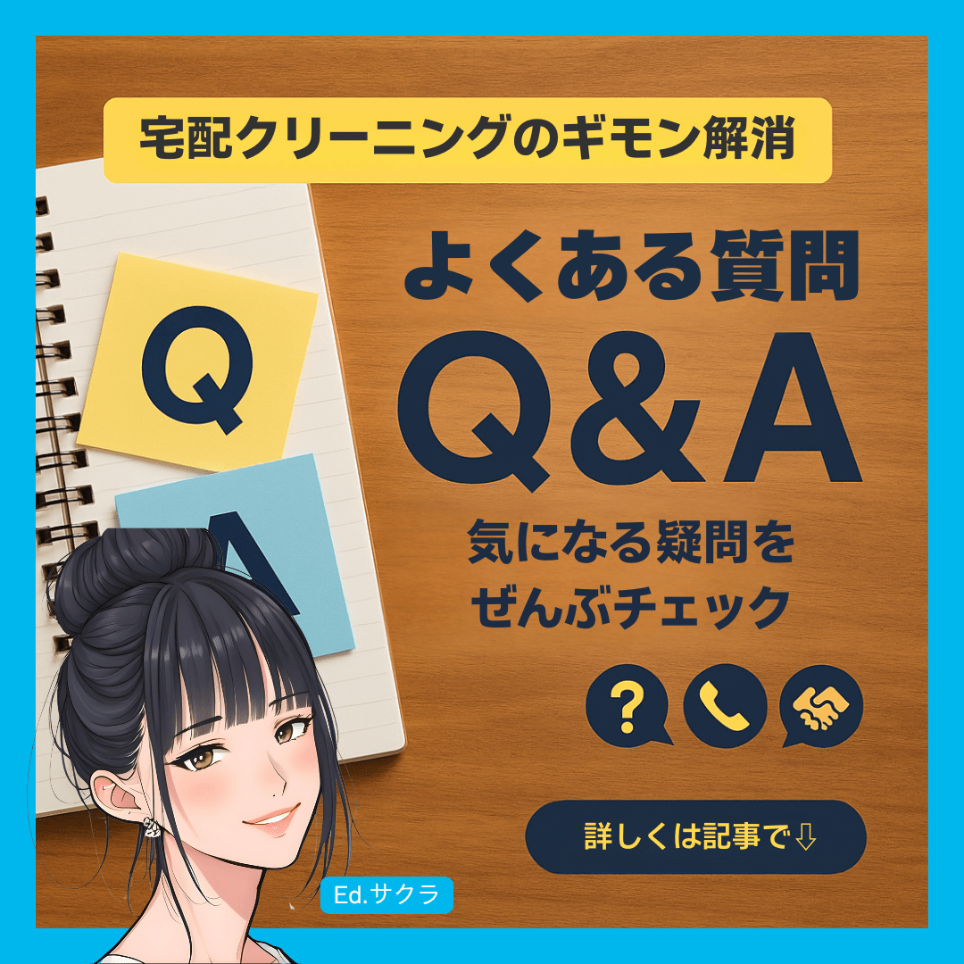 宅配クリーニングに関するQ&A