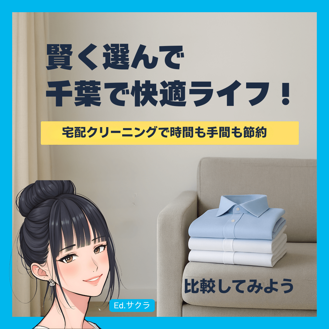 賢く選んで千葉での快適なクリーニングライフを！