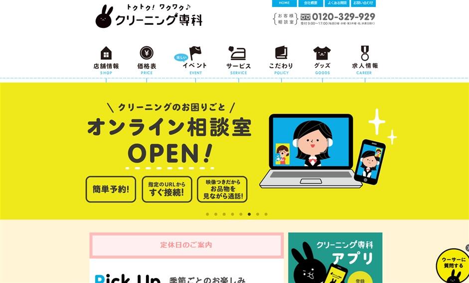 クリーニング専科
