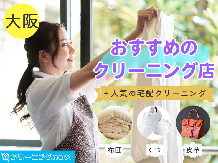 大阪の宅配クリーニング特集！布団もハイブランドも安くお任せできるおすすめの店舗