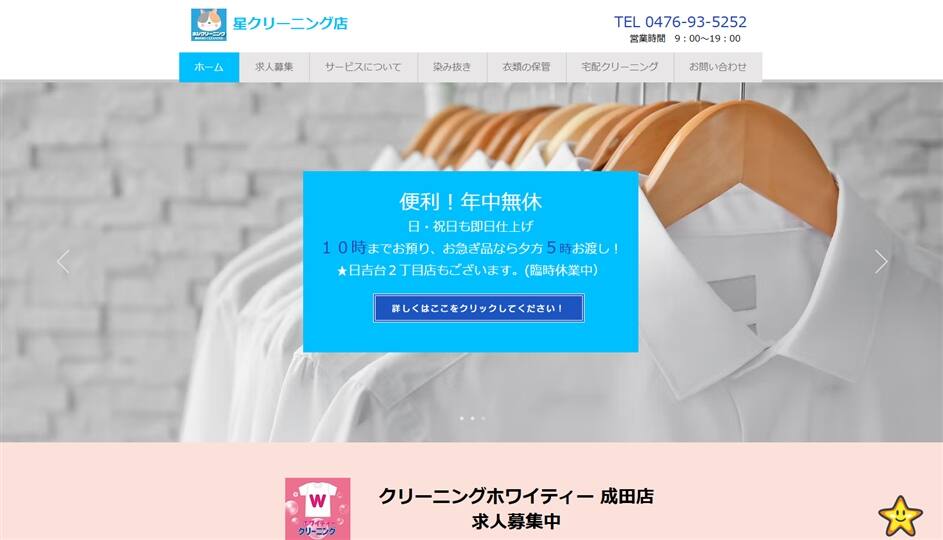 ホシクリーニング