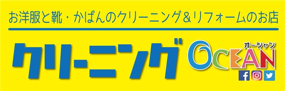 クリーニングオーシャン