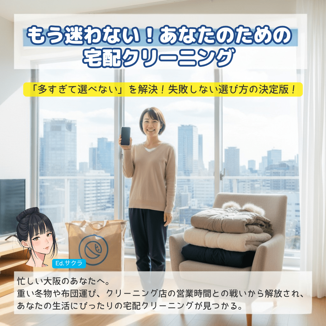【2025年】大阪の宅配クリーニングおすすめ10選！安さ・品質・口コミを徹底比較｜あなたの生活に合う一社が必ず見つかる