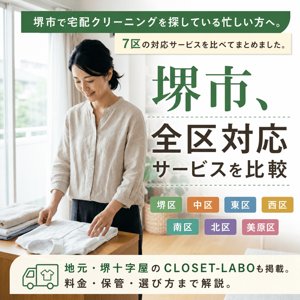 【2026年】堺市の宅配クリーニングおすすめ比較｜7区対応サービスと地元・堺十字屋のCLOSET-LABOを徹底解説