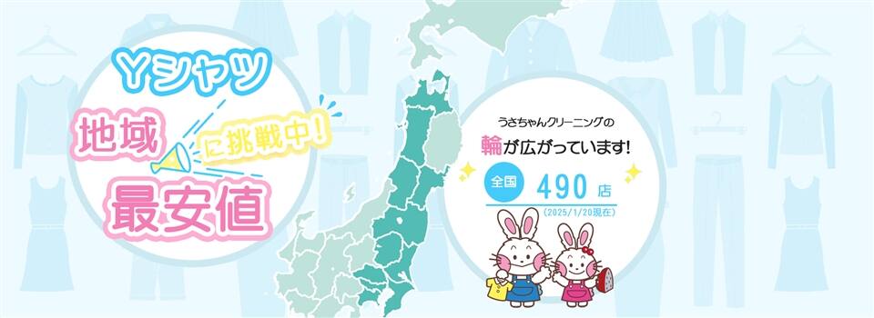 うさちゃんクリーニング ヨークフーズ柏の葉公園店