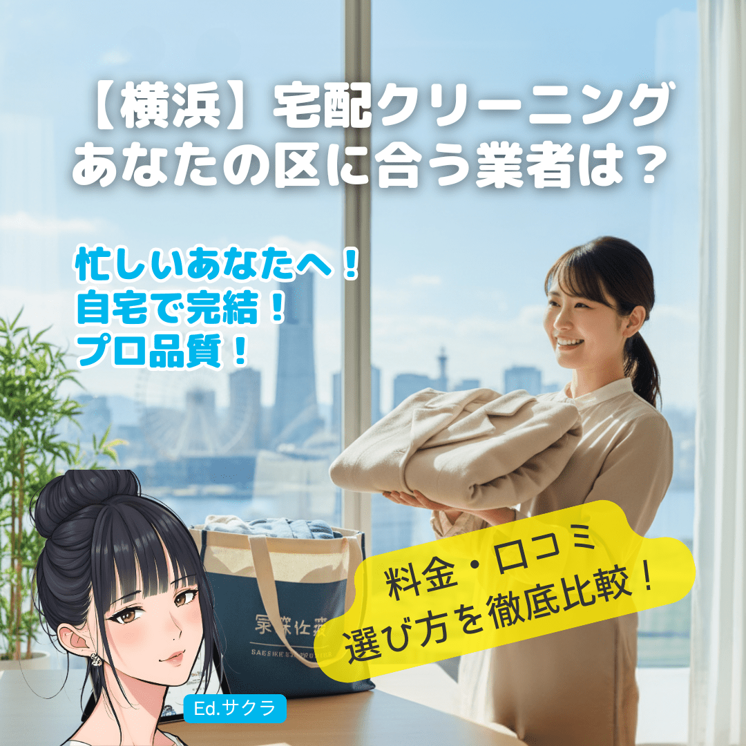 【2025年】《横浜》宅配クリーニングおすすめ15選!あなたの区に合う業者は?料金・口コミ・選び方を徹底比較